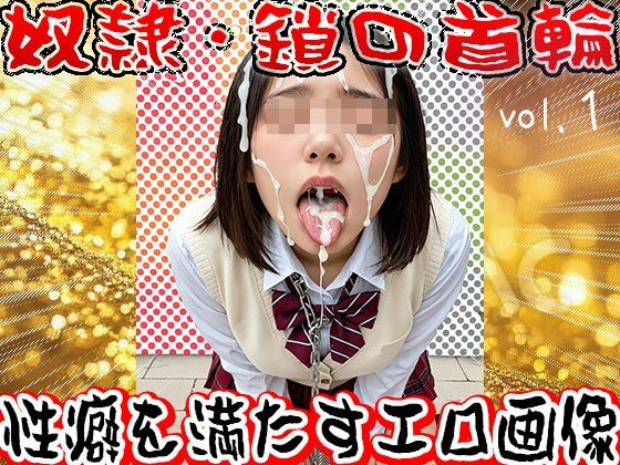 【フェチ】鎖の首輪【奴●・家畜・ペット】1 - サンプル画像 5