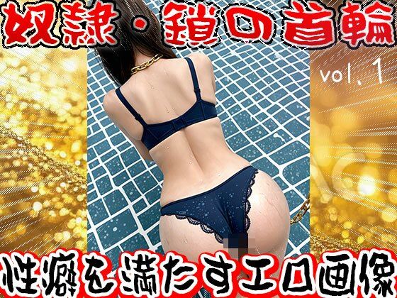 【フェチ】鎖の首輪【奴●・家畜・ペット】1 - サンプル画像 7