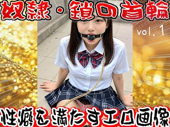 【フェチ】鎖の首輪【奴●・家畜・ペット】1 - サンプル画像 8