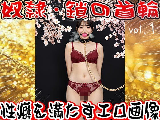 【フェチ】鎖の首輪【奴●・家畜・ペット】1 - サンプル画像 10