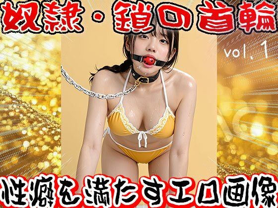 【フェチ】鎖の首輪【奴●・家畜・ペット】1