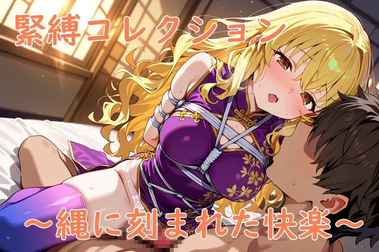 緊縛コレクション〜縄に刻まれた快楽〜 - サンプル画像 7