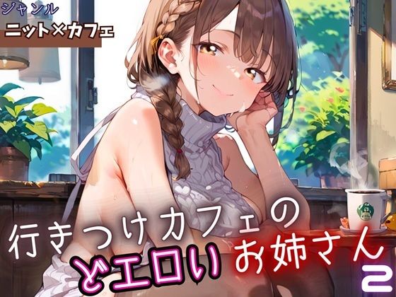 行きつけカフェのどエロいお姉さん2・190枚