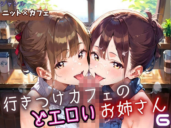 行きつけカフェのどエロいお姉さん6・190枚