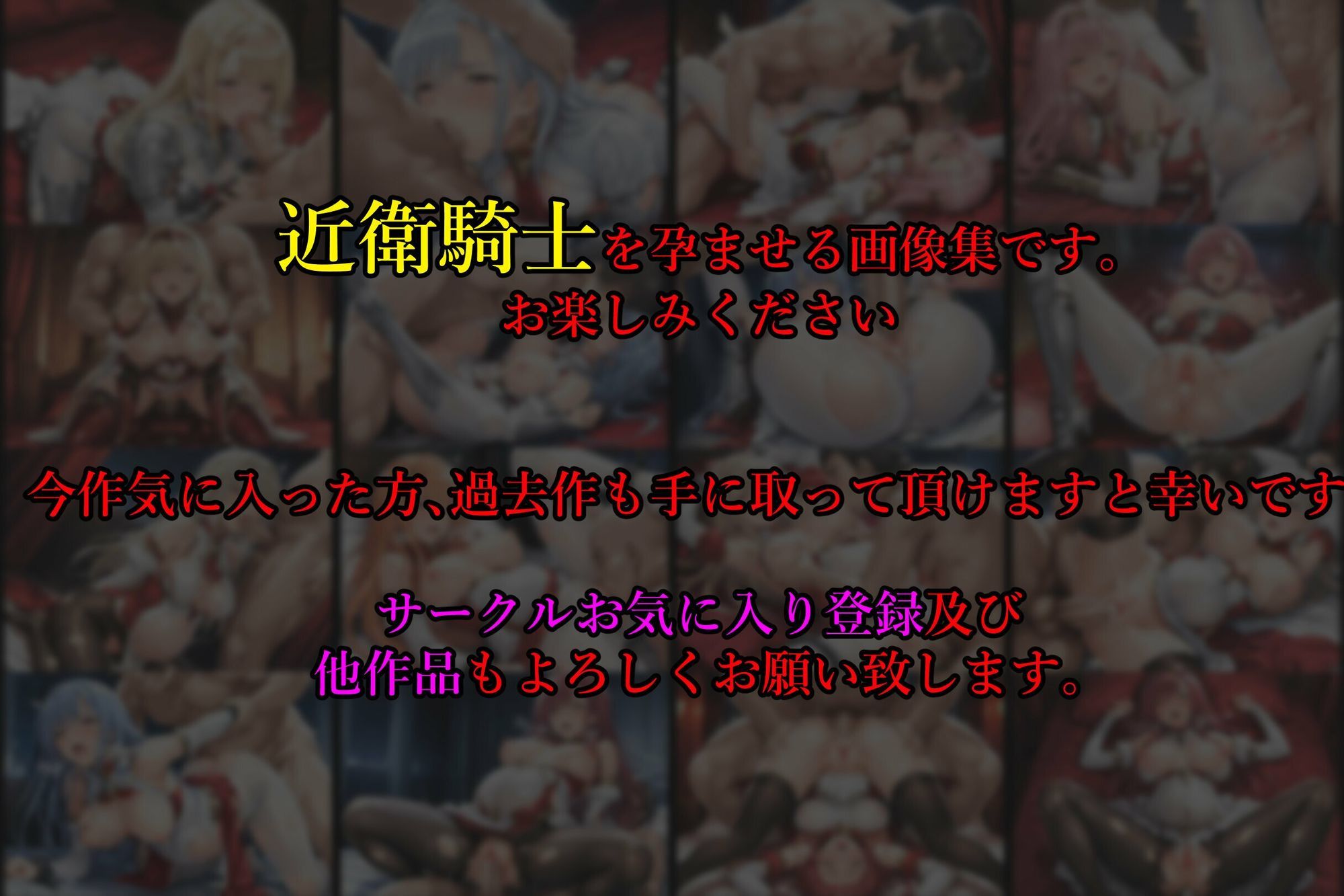 ［亡国の孕み袋］ 〜帝国軍は国を挙げての強●魔〜   第18部 占領されし王国 近衛騎士編 - サンプル画像 8