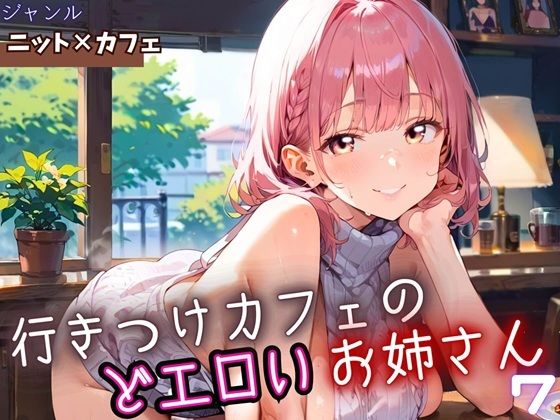 行きつけカフェのどエロいお姉さん7・190枚