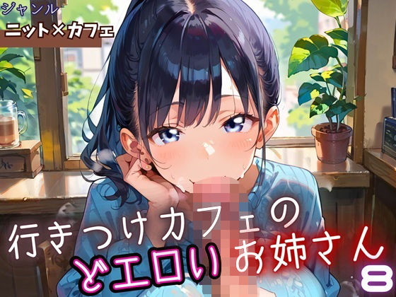 行きつけカフェのどエロいお姉さん8・190枚