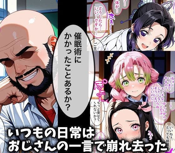 キモデブおじさんの催●性指導 【胡○しのぶ＆甘○寺蜜璃＆竈○禰豆子】 - サンプル画像 1