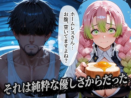 ホームレスを助けただけなのに 甘露寺蜜璃編 - サンプル画像 1