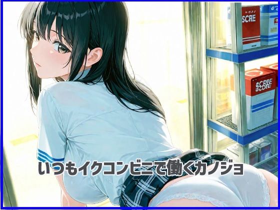 いつものコンビニで  Vol.01 - サンプル画像 1