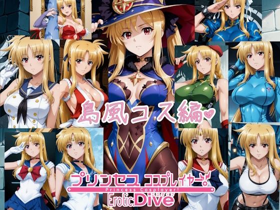 プリンセス コスプレイヤー ！エロダイブ 島風コス編