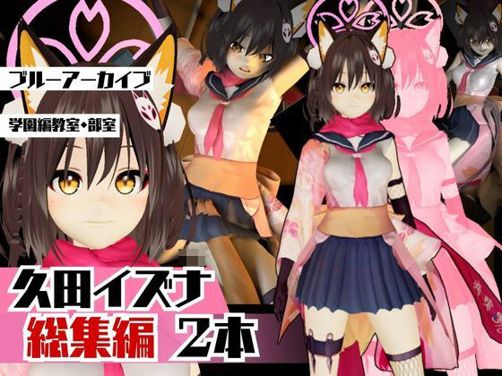 ブルーアーカイブ:イズナと楽しむ学園エッチ動画パック【ブルアカ】