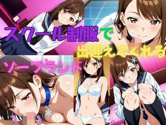 スクール制服で出迎えてくれるソープランド