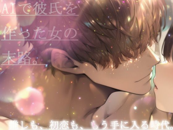 【ま●こが作ったおま●こを悦ばす為の作品】AIで彼氏を作った女の末路。 - サンプル画像 1
