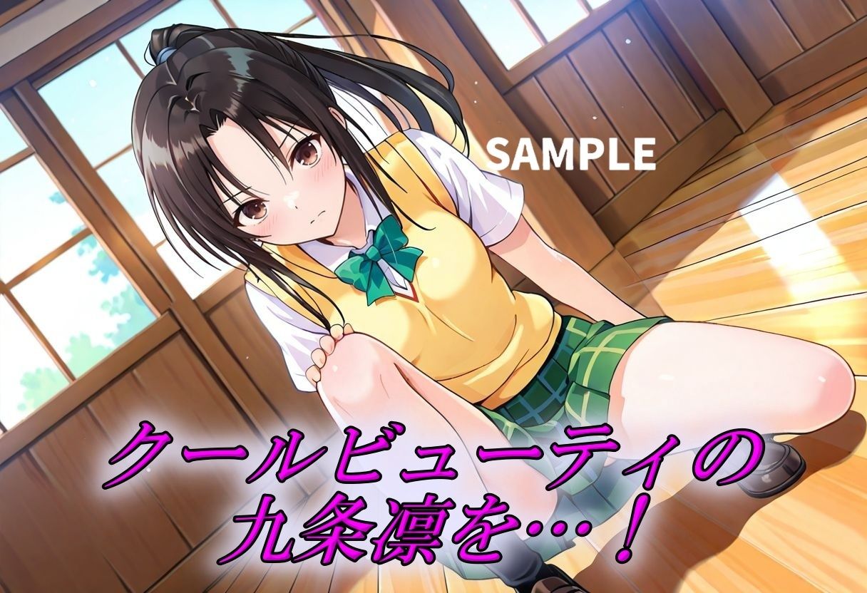 不本意ながら縛られた九条凛がエロ過ぎる - サンプル画像 1