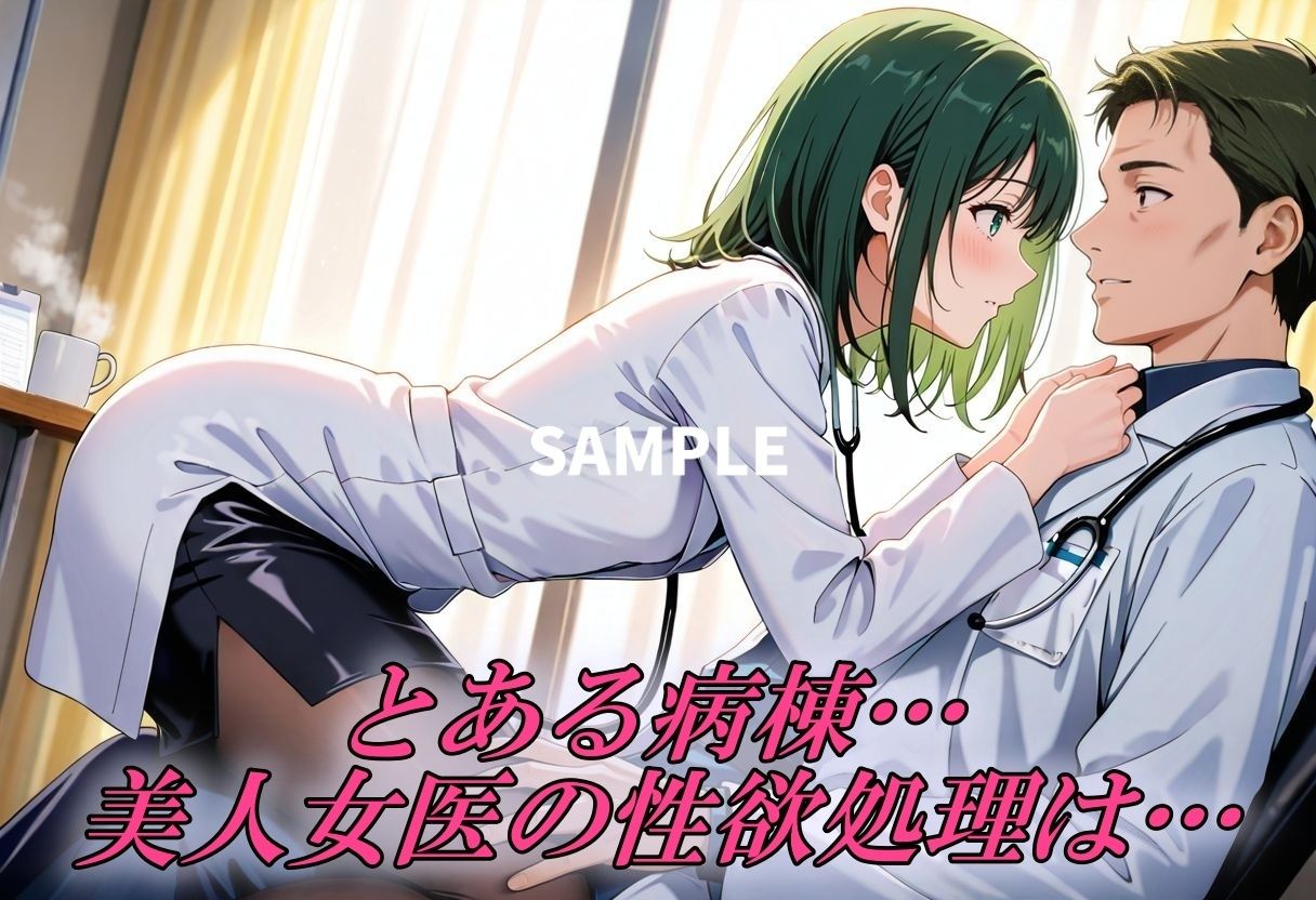 美人女医を狂わせるほ程イカせまくる - サンプル画像 1