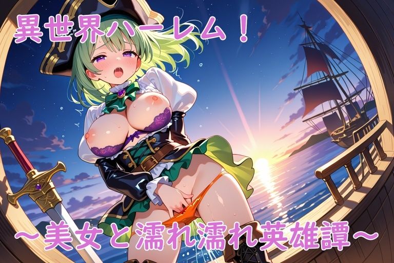 異世界ハーレム！〜美女と濡れ濡れ英雄譚〜 - サンプル画像 8