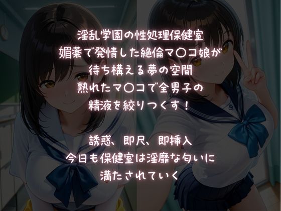 淫乱JK【SEX保健室】媚薬発情・絶倫マ〇コ - サンプル画像 1