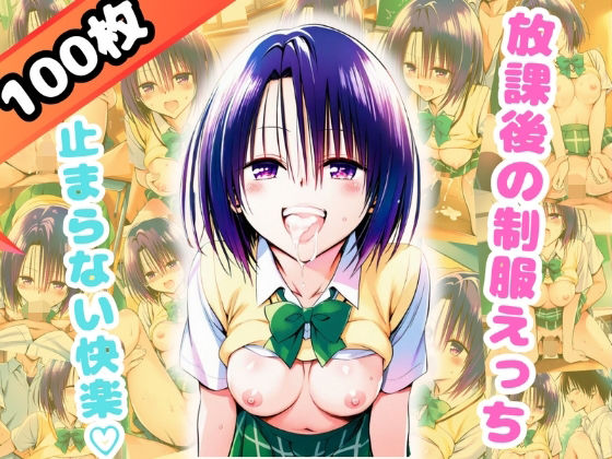 放課後の制服えっち、止まらない快楽-春○-（100枚）