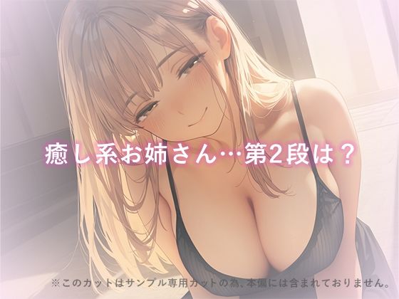 癒し系お姉さんの正体は、絶倫ド攻めの×××でした。vol.2お姉さんのソープごっこ編 - サンプル画像 1