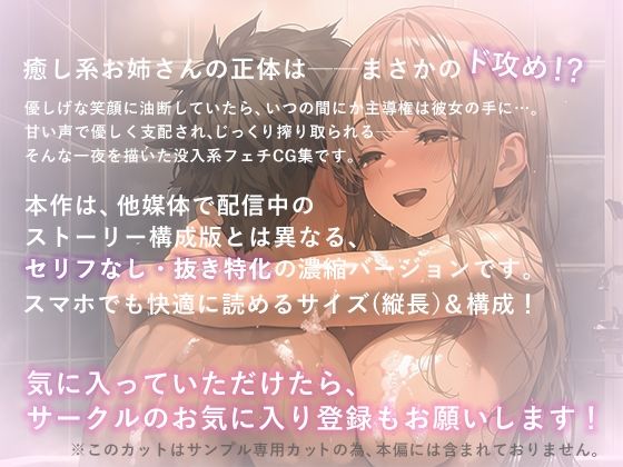癒し系お姉さんの正体は、絶倫ド攻めの×××でした。vol.2お姉さんのソープごっこ編 - サンプル画像 7