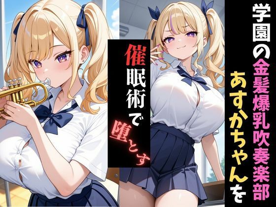 学園催●〜爆乳吹奏楽部〜ギャルトランペット奏者あすかちゃんを堕とす - サンプル画像 1