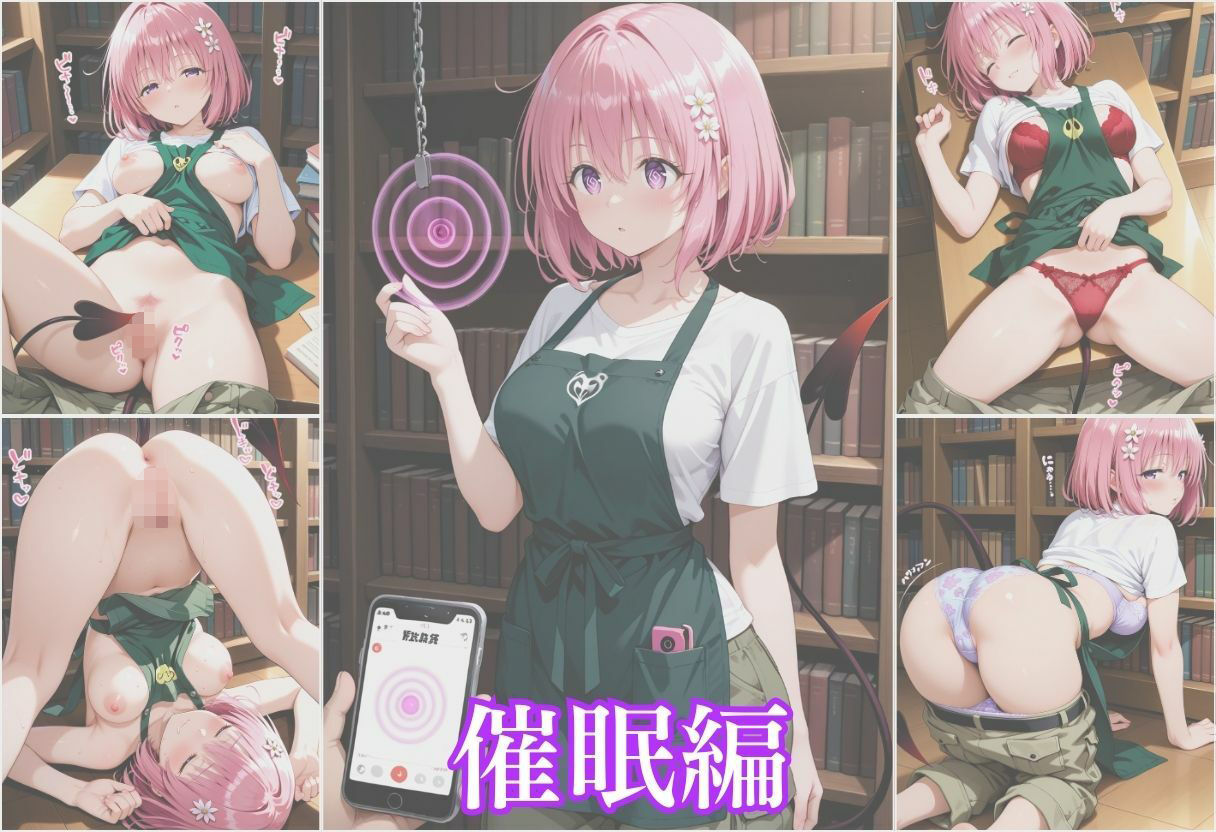 透視メガネ×催● モモ・べリア・デビルーク 図書館バイト編 - サンプル画像 4