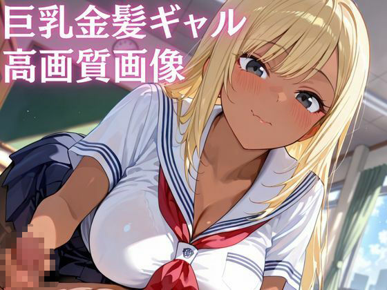 淫乱性欲まみれ巨乳金髪ギャルマネージャーに合意の童貞搾精中出し秘密の部活動 - サンプル画像 1