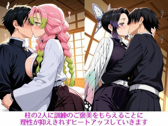 柱たちとの特別稽古 〜しのぶ・みつり編〜 - サンプル画像 1