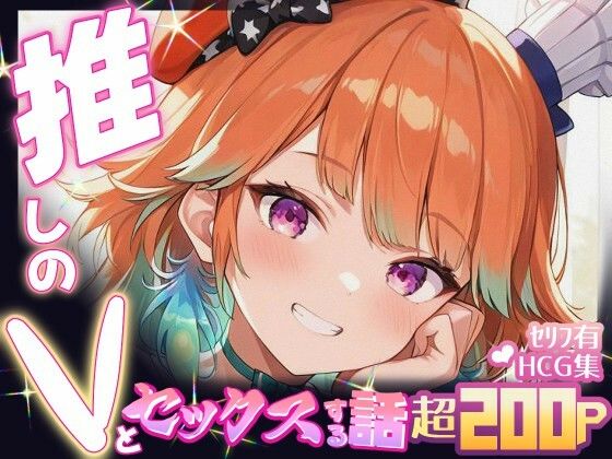 推しのVとセックスする話【小〇遊キアラ】
