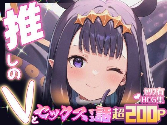 推しのVとセックスする話【一〇那尓栖】