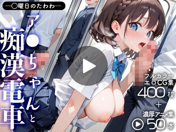 月曜〇のたわわアイちゃんと痴●電車（CG＋動画）