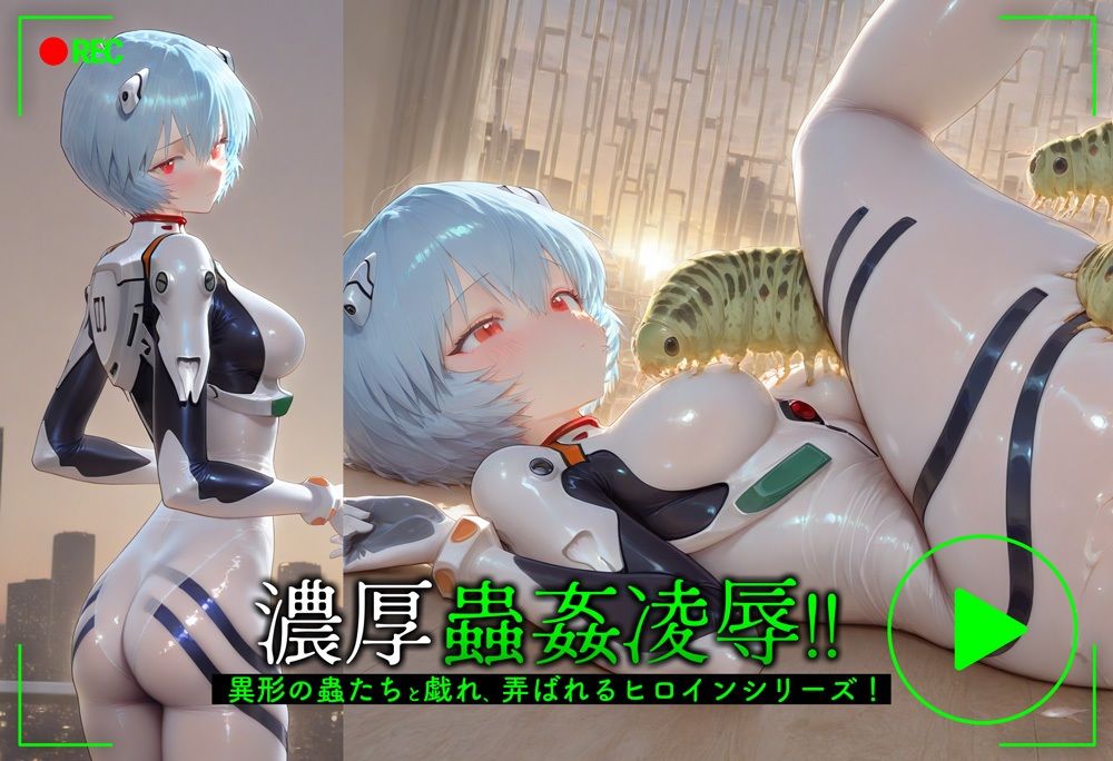 綾波レイ蟲姦調教（芋虫）【CG＋動画】 - サンプル画像 1