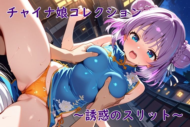チャイナ娘コレクション〜誘惑のスリット〜 - サンプル画像 7