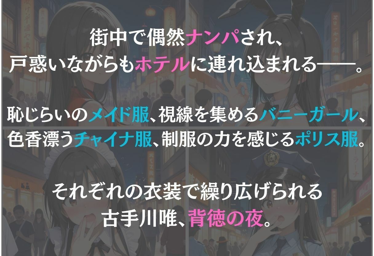 古手川唯〜ナンパ誘惑に抗えない快楽〜 - サンプル画像 1