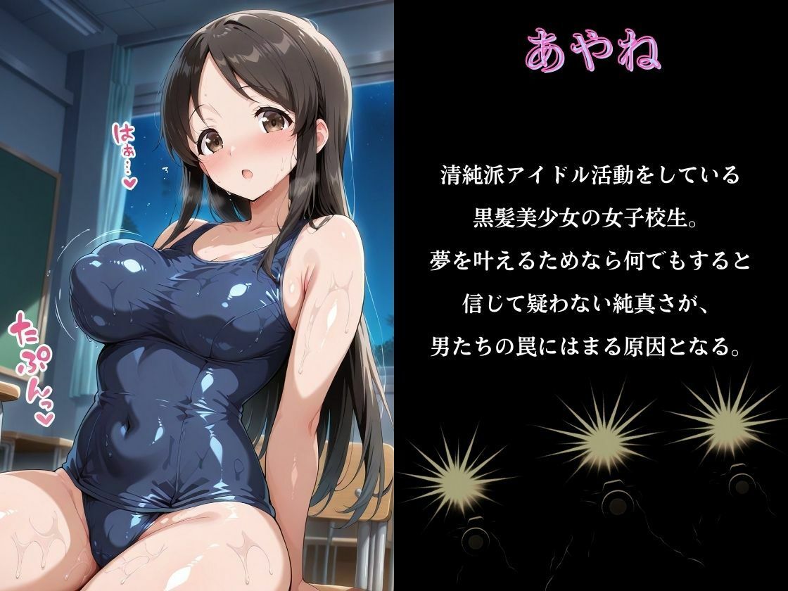深夜撮影で堕ちた清純系アイドル女子校生〜スクール水着姿で男たちの肉奴●にされるまで〜 - サンプル画像 1