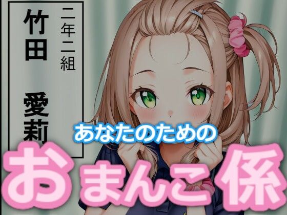 【台詞つき】あなたのためのおまんこ係