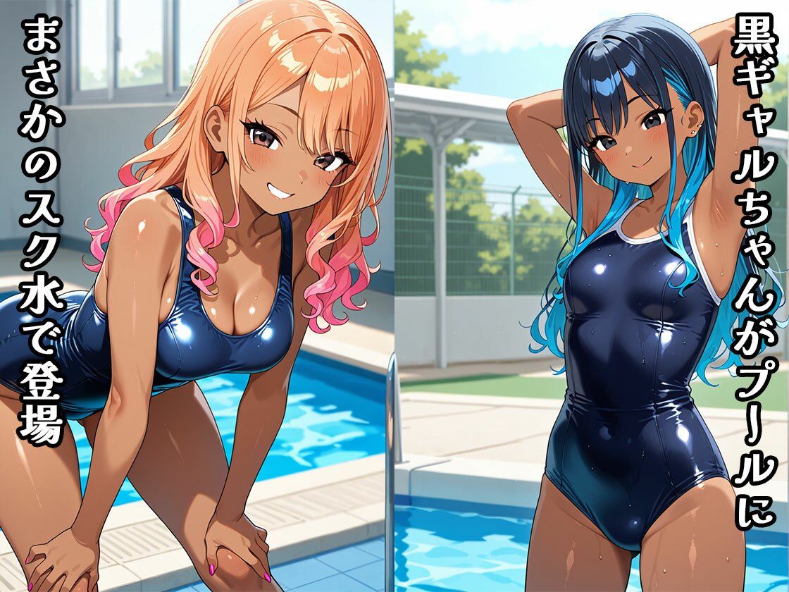 黒ギャルちゃんと泳ご（CG100枚） - サンプル画像 1