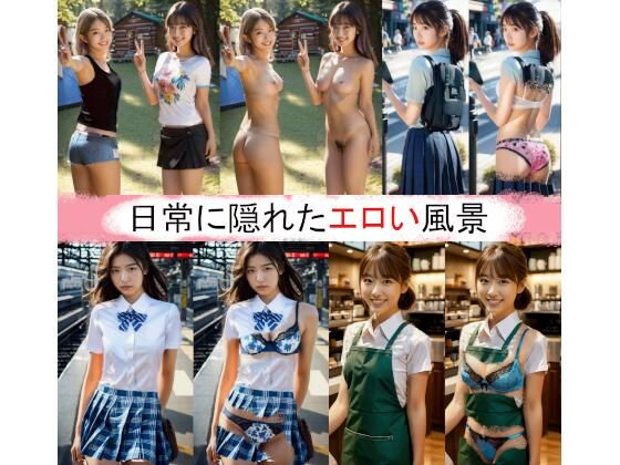 日常に隠れたエロい風景