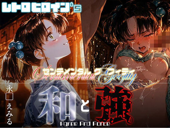 和と強 -センチメンタルグ●フィティ- 永●えみる