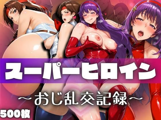スーパーヒロインたちのおじ乱交記録