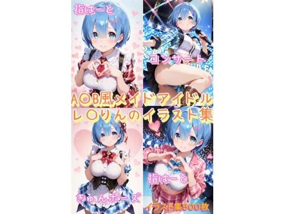 A〇B風メイドアイドルれ〇りんのかわいいポーズイラスト集