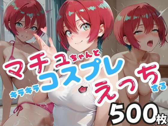 マチュちゃんとキラキラコスプレえっちする