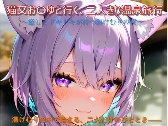 猫又お〇ゆと行く、二人きり温泉旅行
