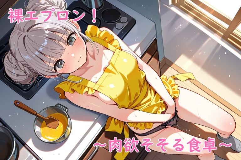 裸エプロン！〜肉欲そそる食卓〜 - サンプル画像 7
