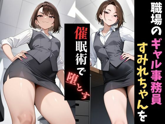 職場催●〜人妻ギャル事務職〜すみれを堕とす - サンプル画像 1