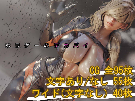 ホラゲーのデカパイ