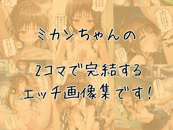 ミカンのエッチな2コマ集 - サンプル画像 1