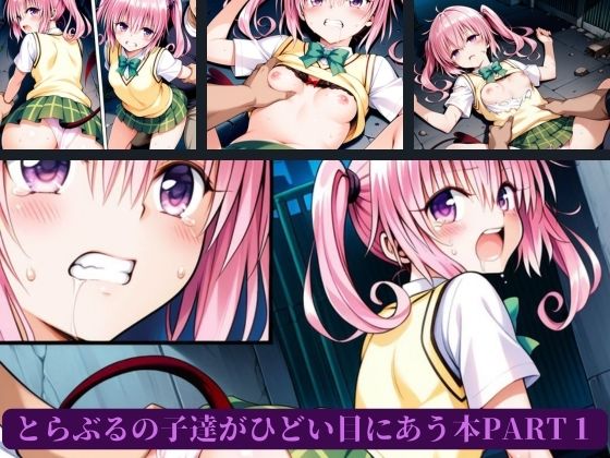 とらぶるの子達がひどい目にあう本PART1 - サンプル画像 2