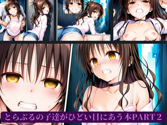 とらぶるの子達がひどい目にあう本PART2 - サンプル画像 1